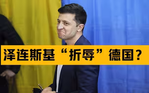 泽连斯基这是要“折辱”德国？