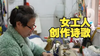 读书、写诗、演戏剧的女工人，在深圳的城中村里一起创作