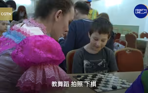 在俄罗斯西部城市收治的难民脸上看到了久违的笑容
