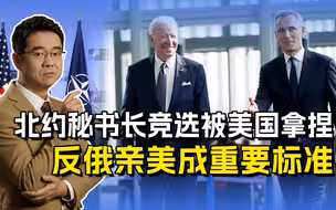 美国彻底掌控北约，秘书长必须安排给美粉，这个人最有可能上任！