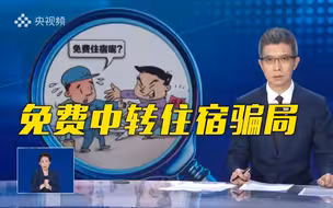 【关注·调查】旅客疑因信息被泄露遭“免费中转住宿骗局”