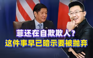 小马科斯还在自欺欺人？这件事早已暗示，菲律宾要被抛弃
