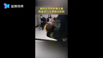 消防车为患病儿童鸣笛开道  为火焰蓝点赞
