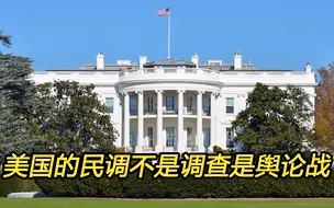 美国的民调是舆论战，是为衰落的美国甩锅中国