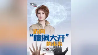 先声夺人｜迈向“脑洞大开”的未来