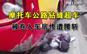 公路惊魂！摩托车钻缝超车，骑手突然倒地被公交车车轮腰斩