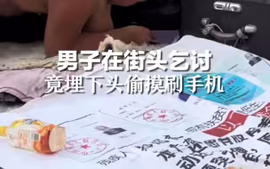 男子在街头乞讨，竟埋下头偷摸刷手机