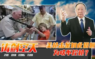 每年3.8万人被杀，美枪击案如此猖獗，为啥不控枪？有一点很关键