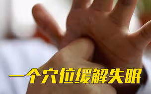 失眠睡不着怎么办？睡前按压这里1分钟试试