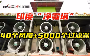 印度除霾塔带40个大风扇 可改善1公里内的空气质量