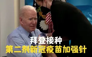 拜登接种第二剂新冠疫苗加强针