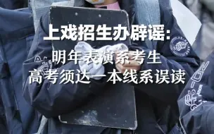 上戏招生办辟谣：明年表演系考生高考须达一本线系误读