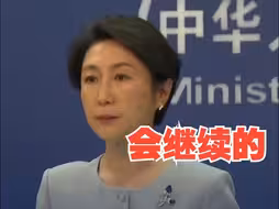 中方对美军工企业和高管采取反制措施 外交部：将继续采取坚决有力措施