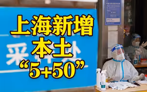 7月12日上海新增本土“5+50”