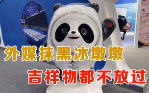 连吉祥物都不放过？冰墩墩火遍全世界，澳洲媒体急忙泼脏水
