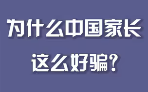 为什么中国家长这么好骗#家长花2万给孩子开天眼#周刊君说
