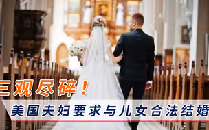 荒唐至极！美国夫妇公开挑衅宪法，要求允许与儿女“乱伦”结婚