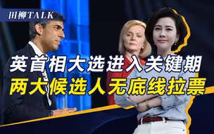特拉斯之后，苏纳克又对华示强，谁当英国首相，全看美国脸色？