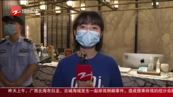 杭州民宿防疫到位吗？ 景区民警突击检查
