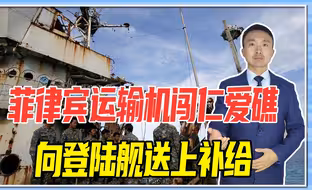 逼中国动手？菲律宾小人得志，运输机闯仁爱礁，向登陆舰送上补给