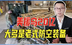 美援乌20亿、大多是老式防空装备，要清库存？乌反攻还得靠自己