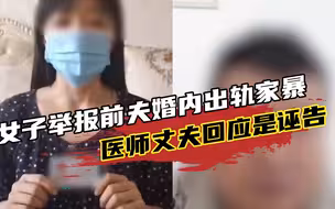 女子举报前夫婚内出轨家暴，医师丈夫：因财产分割问题恶意诬告
