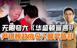 尹锡悦自我感动，认为美国对其“一对一”保护，让人啼笑皆非