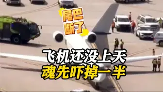 美国两架客机机场相撞 其中一架机尾几乎断裂
