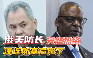 三天两通电话，俄美防长突然热络起来，留给泽连斯基的时间不多了