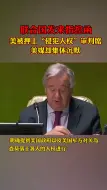 联合国发来指控函，美被押上侵犯人权审判席，美媒集体沉默