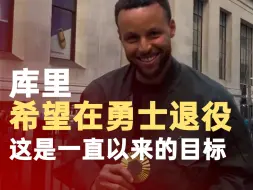 库里希望在勇士退役
