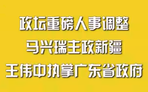 政坛重磅人事调整，马兴瑞主政新疆，王伟中执掌广东省政府