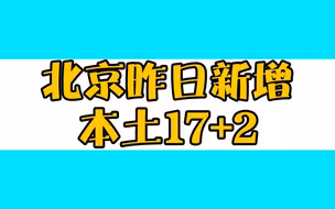 北京昨日新增本土17+2，均涉学校