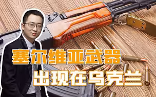 乌军仓皇逃离，现场却留下塞尔维亚武器，塞方给乌送军火真假几何