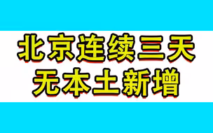 零零零！北京连续三天无本土新增