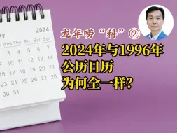 2024年与1996年公历日历为何全一样？