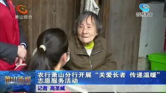 农行萧山分行开展“关爱长者 传递温暖”志愿服务活动