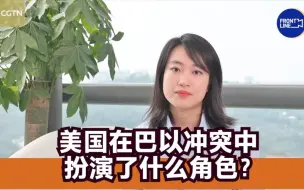世事InFocus257期：美国在巴以冲突中扮演了什么角色？