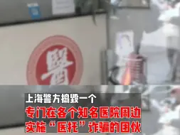 刑拘40人！上海警方捣毁一“医托”诈骗团伙，涉及被害人近千名，涉案金额达450余万元