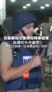 巴勒斯坦记者得知同事遇难 直播时失声痛哭 “我们之间唯一区别就是死亡时间”