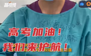 感动！广东医护人员在防护服上写满祝福语为高考考生加油