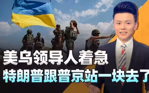 特朗普的“24小时承诺”让泽连斯基跳脚，但这把火却赢得普京支持