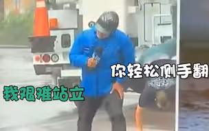 表演？美气象记者飓风中“艰难”站立 背后路人却轻轻松松侧手翻
