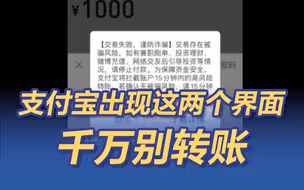 支付宝出现这两个界面千万别转账！