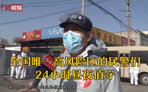实探疫情高风险地区小果庄村：民警们24小时昼夜值守