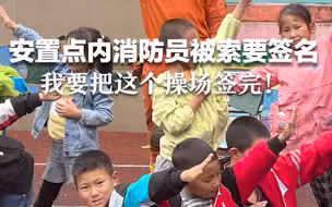 大型追星现场！安置点内消防员被索要签名：“我要把这个操场签完！”