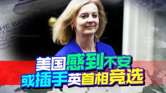 有件事比反华更重要，特拉斯不照做的话，美或插手首相竞选