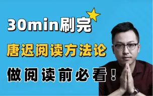 30分钟刷完｜唐迟阅读方法论。【做阅读前必看】