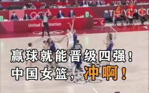 赢球就能晋级四强！中国女篮，冲啊！