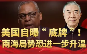危言耸听对中国没用！美国自曝有“仁爱礁特遣队”，背后目的阴险